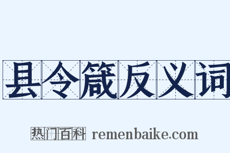 县令箴反义词是什么意思的图片